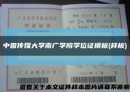 中国传媒大学南广学院学位证模板(样板)缩略图