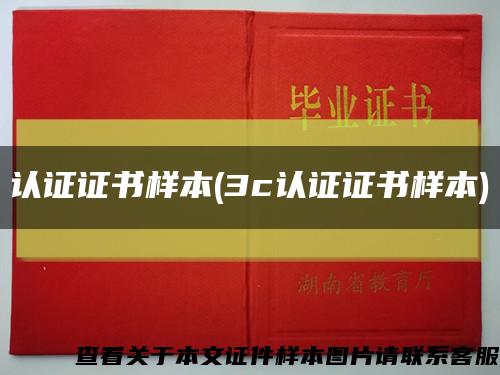 认证证书样本(3c认证证书样本)缩略图