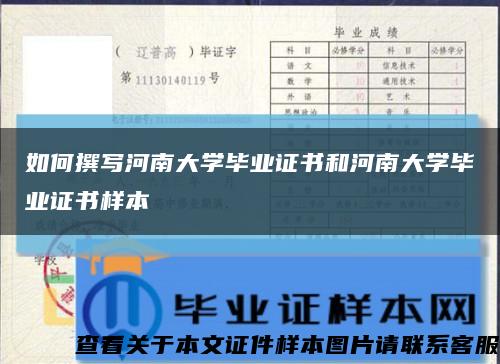 如何撰写河南大学毕业证书和河南大学毕业证书样本缩略图