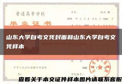 山东大学自考文凭封面和山东大学自考文凭样本缩略图