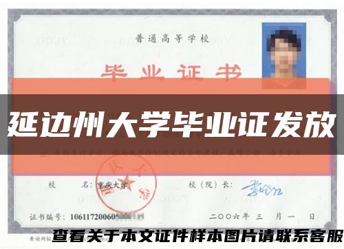 延边州大学毕业证发放缩略图