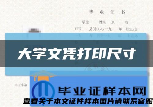 大学文凭打印尺寸缩略图