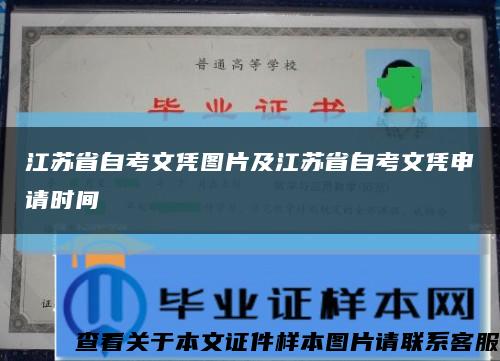 江苏省自考文凭图片及江苏省自考文凭申请时间缩略图