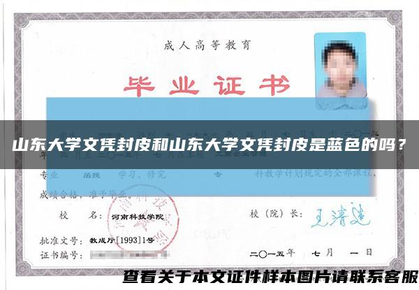 山东大学文凭封皮和山东大学文凭封皮是蓝色的吗？缩略图