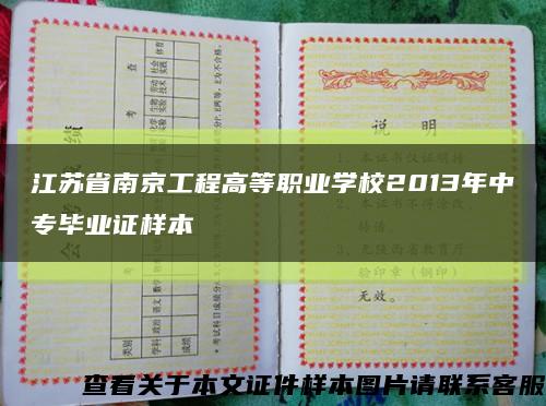 江苏省南京工程高等职业学校2013年中专毕业证样本缩略图