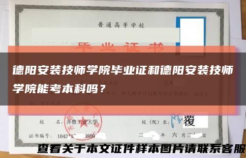 德阳安装技师学院毕业证和德阳安装技师学院能考本科吗？缩略图