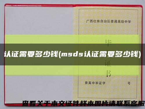 认证需要多少钱(msds认证需要多少钱)缩略图
