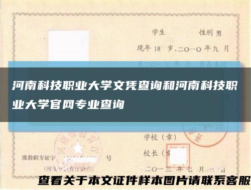 河南科技职业大学文凭查询和河南科技职业大学官网专业查询缩略图