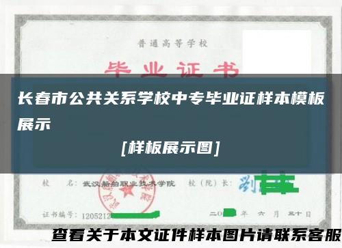长春市公共关系学校中专毕业证样本模板展示
[样板展示图]缩略图