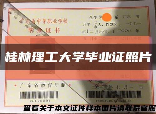 桂林理工大学毕业证照片缩略图