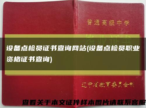 设备点检员证书查询网站(设备点检员职业资格证书查询)缩略图
