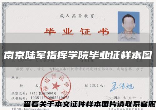 南京陆军指挥学院毕业证样本图缩略图