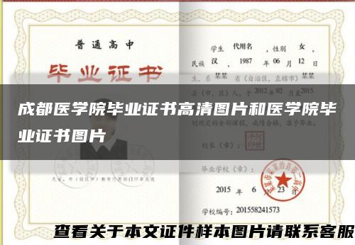 成都医学院毕业证书高清图片和医学院毕业证书图片缩略图