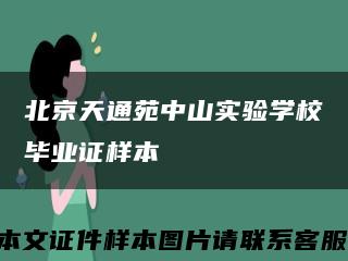 北京天通苑中山实验学校毕业证样本缩略图