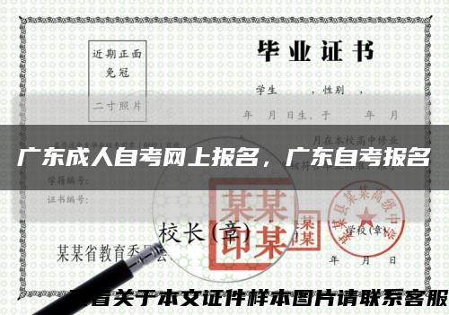 广东成人自考网上报名，广东自考报名缩略图
