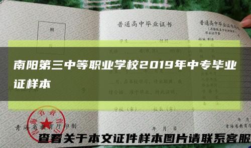 南阳第三中等职业学校2019年中专毕业证样本缩略图