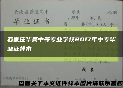 石家庄华美中等专业学校2017年中专毕业证样本缩略图