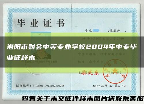 洛阳市财会中等专业学校2004年中专毕业证样本缩略图