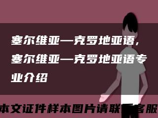塞尔维亚—克罗地亚语,塞尔维亚—克罗地亚语专业介绍缩略图