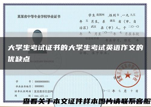 大学生考试证书的大学生考试英语作文的优缺点缩略图