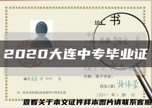 2020大连中专毕业证缩略图