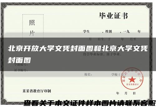 北京开放大学文凭封面图和北京大学文凭封面图缩略图