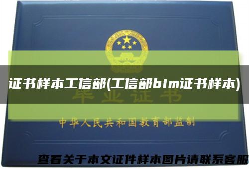 证书样本工信部(工信部bim证书样本)缩略图