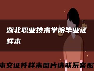 湖北职业技术学院毕业证样本缩略图