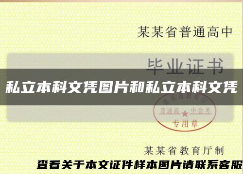 私立本科文凭图片和私立本科文凭缩略图
