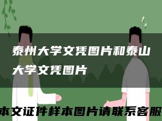 泰州大学文凭图片和泰山大学文凭图片缩略图