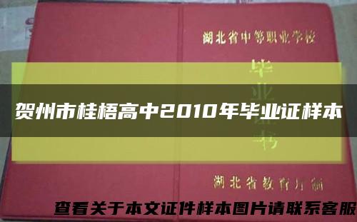 贺州市桂梧高中2010年毕业证样本缩略图