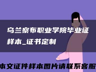 乌兰察布职业学院毕业证样本_证书定制缩略图