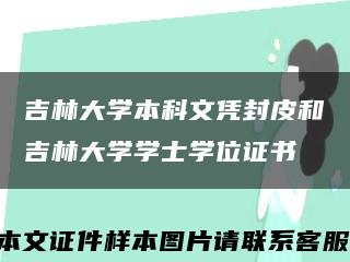 吉林大学本科文凭封皮和吉林大学学士学位证书缩略图