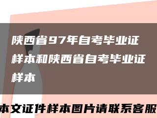 陕西省97年自考毕业证样本和陕西省自考毕业证样本缩略图