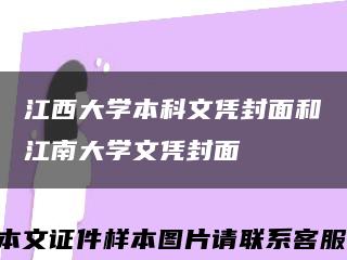江西大学本科文凭封面和江南大学文凭封面缩略图