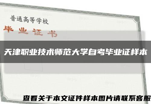 天津职业技术师范大学自考毕业证样本缩略图