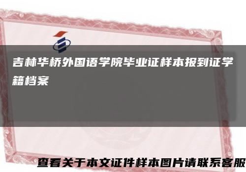 吉林华桥外国语学院毕业证样本报到证学籍档案缩略图