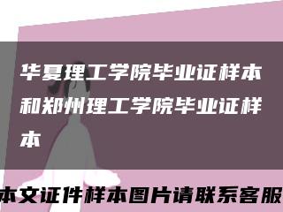 华夏理工学院毕业证样本和郑州理工学院毕业证样本缩略图