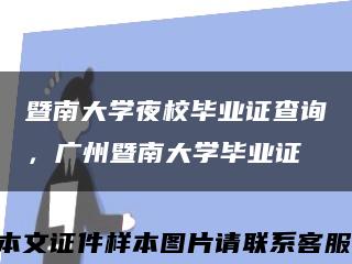 暨南大学夜校毕业证查询，广州暨南大学毕业证缩略图