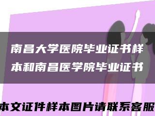 南昌大学医院毕业证书样本和南昌医学院毕业证书缩略图