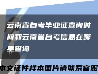 云南省自考毕业证查询时间和云南省自考信息在哪里查询缩略图