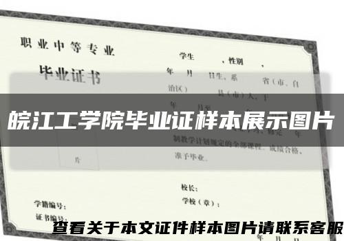 皖江工学院毕业证样本展示图片缩略图