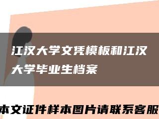 江汉大学文凭模板和江汉大学毕业生档案缩略图