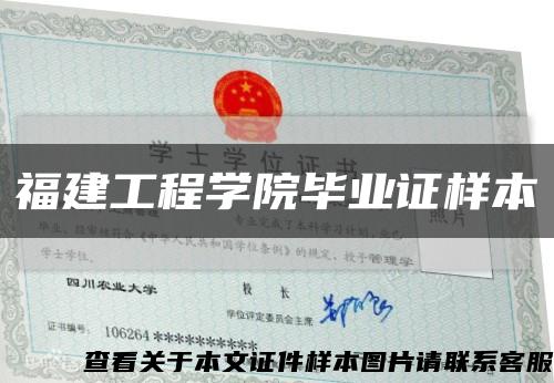 福建工程学院毕业证样本缩略图