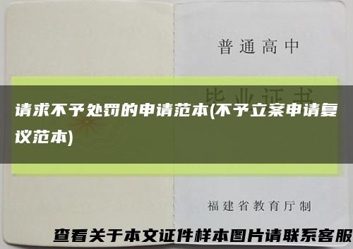请求不予处罚的申请范本(不予立案申请复议范本)缩略图