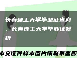长春理工大学毕业证查询，长春理工大学毕业证模板缩略图