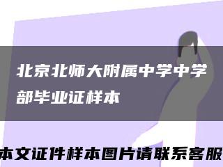 北京北师大附属中学中学部毕业证样本缩略图