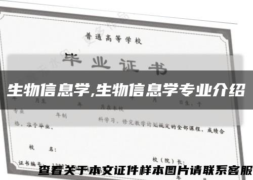 生物信息学,生物信息学专业介绍缩略图