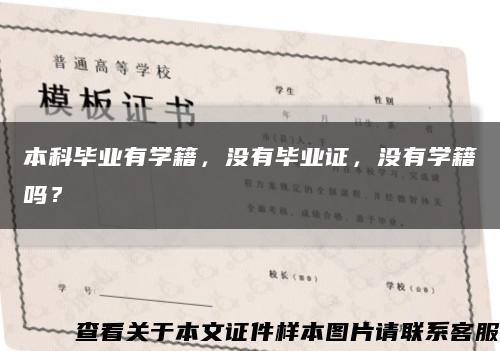 本科毕业有学籍，没有毕业证，没有学籍吗？缩略图