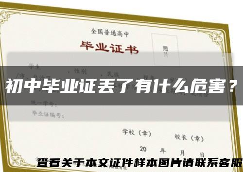 初中毕业证丢了有什么危害？缩略图